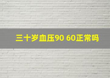 三十岁血压90 60正常吗